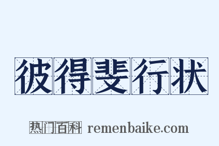 彼得斐行状是什么意思的图片